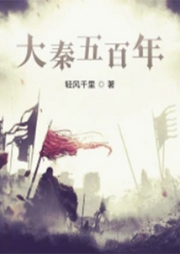 大秦五百年