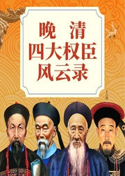 晚清四大權(quán)臣風云錄