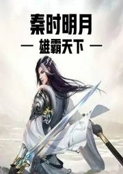 秦時明月之雄霸天下
