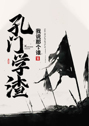 孔門學渣