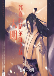 大明：郭嘉的薩爾滸之戰(zhàn)