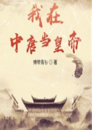 我在中唐當皇帝