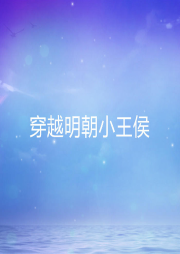 穿越明朝小王侯