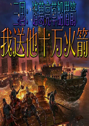 夢回三國：我送諸葛亮十萬火箭