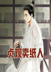 貞觀賣紙人