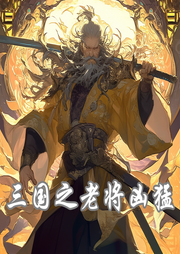 三國之老將兇猛