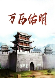 萬歷佑明