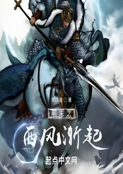 明末之西風漸起