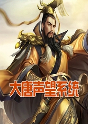 大唐聲望系統