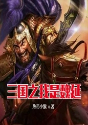 三國之我是魏延