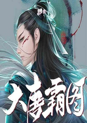 大唐霸圖