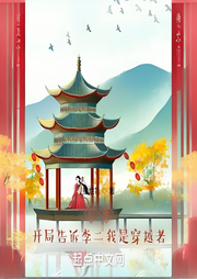 初唐：開局告訴李二我是穿越者