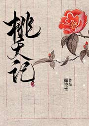 桃夭記