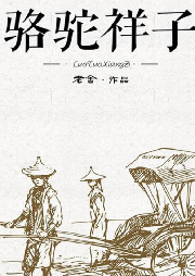 駱駝祥子