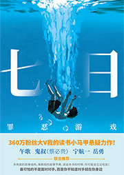 七日：罪惡游戲