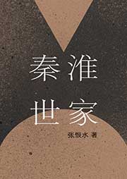 秦淮世家
