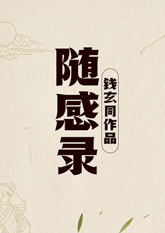 隨感錄