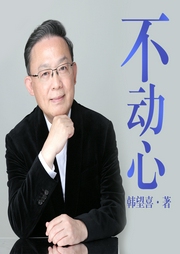 不動(dòng)心