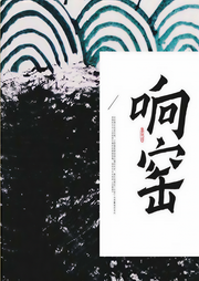 響窯