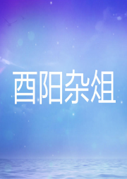 酉陽雜俎