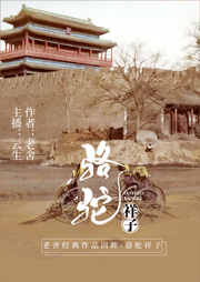 駱駝祥子