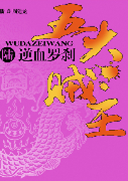 五大賊王（六）：逆血羅剎