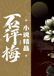 石評梅小說精品