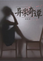 異案奇譚