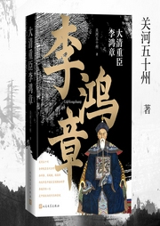 大清重臣李鴻章