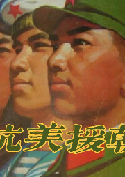 朝鮮戰爭那些事