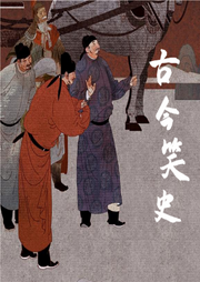 古今笑史