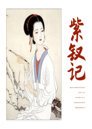 紫釵記