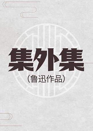 集外集