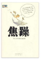 焦躁