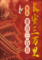 精品唐詩三百首
