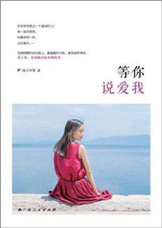 等你說愛我