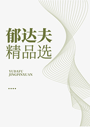 郁達夫精品選