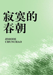 寂寞的春朝