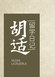 胡適留學日記