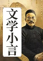 文學(xué)小言
