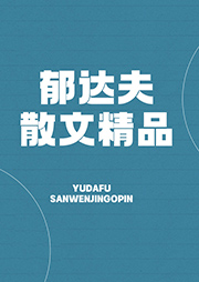 郁達(dá)夫散文精品
